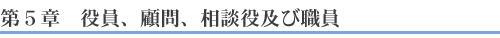 第5章　役員、顧問、相談役及び職員