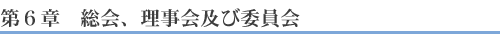 第6章　総会、理事会及び委員会