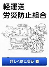 軽運送労災防止組合